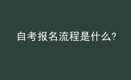 自考報名流程是什么?