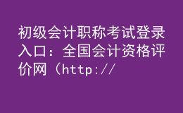 初級會計職稱考試登錄入口：全國會計資格評價網(wǎng)（http://kzp.mof.gov.cn/）