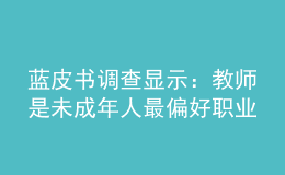 藍(lán)皮書(shū)調(diào)查顯示：教師是未成年人最偏好職業(yè)