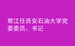 常江任西安石油大學(xué)黨委委員、書(shū)記