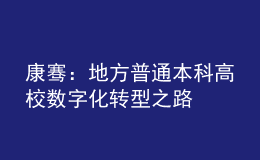 康騫：地方普通本科高校數(shù)字化轉(zhuǎn)型之路