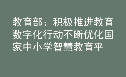 教育部：積極推進(jìn)教育數(shù)字化行動(dòng) 不斷優(yōu)化國家中小學(xué)智慧教育平臺(tái)