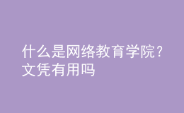 什么是網(wǎng)絡(luò)教育學(xué)院？文憑有用嗎