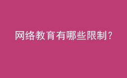 網(wǎng)絡(luò)教育有哪些限制？
