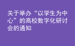 關(guān)于舉辦“以學(xué)生為中心”的高校數(shù)字化研討會(huì)的通知