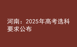 河南：2025年高考選科要求公布