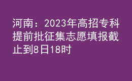 河南：2023年高招?？铺崆芭骷驹柑顖蠼刂沟?日18時