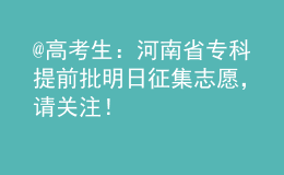 @高考生：河南省?？铺崆芭魅照骷驹?，請關(guān)注！