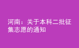 河南：關(guān)于本科二批征集志愿的通知