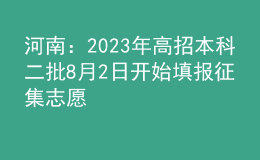 河南：2023年高招本科二批8月2日開始填報(bào)征集志愿