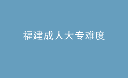 福建成人大專難度