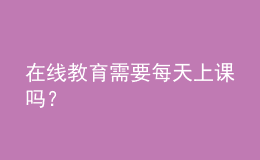 在線教育需要每天上課嗎？