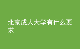 北京成人大學(xué)有什么要求