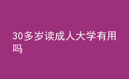 30多歲讀成人大學有用嗎