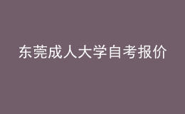 東莞成人大學自考報價