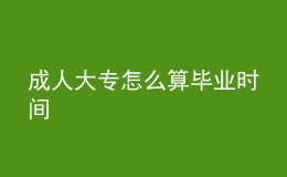 成人大專怎么算畢業(yè)時間