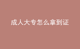 成人大專(zhuān)怎么拿到證