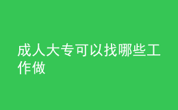 成人大專可以找哪些工作做