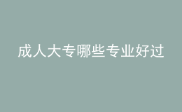 成人大專哪些專業(yè)好過(guò)