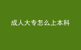 成人大專怎么上本科