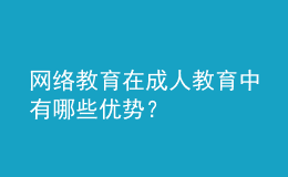 網(wǎng)絡(luò)教育在成人教育中有哪些優(yōu)勢(shì)？