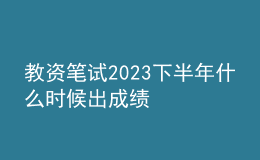教資筆試2023下半年什么時(shí)候出成績