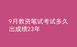 9月教資筆試考試多久出成績(jī)23年