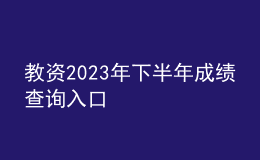 教資2023年下半年成績查詢?nèi)肟? style=