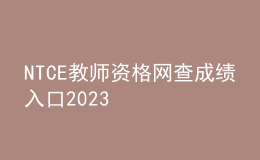 NTCE教師資格網(wǎng)查成績(jī)?nèi)肟?023