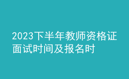 2023下半年教師資格證面試時(shí)間及報(bào)名時(shí)間