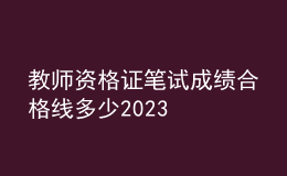 教師資格證筆試成績合格線多少2023