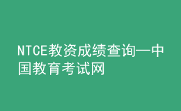 NTCE教資成績查詢—中國教育考試網(wǎng)