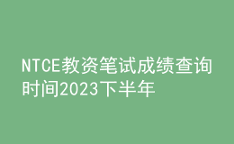 NTCE教資筆試成績查詢時(shí)間2023下半年