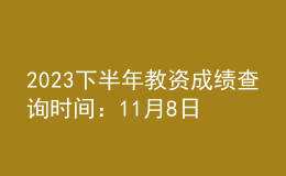 2023下半年教資成績查詢時(shí)間：11月8日