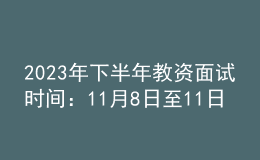 2023年下半年教資面試時(shí)間：11月8日至11日