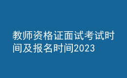 教師資格證面試考試時(shí)間及報(bào)名時(shí)間2023下半年