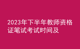 2023年下半年教師資格證筆試考試時(shí)間及內(nèi)容