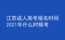 江蘇成人高考報(bào)名時(shí)間2021年什么時(shí)候考試