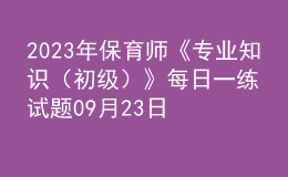 2023年保育師《專業(yè)知識（初級）》每日一練試題09月23日