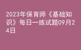 2023年保育師《基礎(chǔ)知識》每日一練試題09月24日