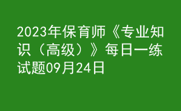 2023年保育師《專業(yè)知識（高級）》每日一練試題09月24日