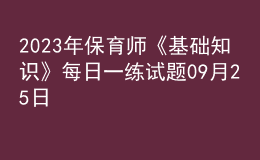 2023年保育師《基礎(chǔ)知識》每日一練試題09月25日