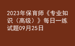 2023年保育師《專業(yè)知識（高級）》每日一練試題09月25日