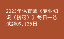 2023年保育師《專業(yè)知識（初級）》每日一練試題09月25日