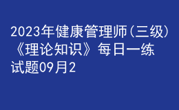 2023年健康管理師(三級(jí))《理論知識(shí)》每日一練試題09月21日