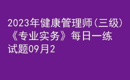 2023年健康管理師(三級(jí))《專業(yè)實(shí)務(wù)》每日一練試題09月21日