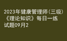 2023年健康管理師(三級(jí))《理論知識(shí)》每日一練試題09月22日