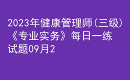 2023年健康管理師(三級(jí))《專業(yè)實(shí)務(wù)》每日一練試題09月22日