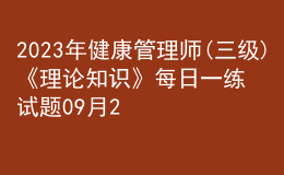 2023年健康管理師(三級(jí))《理論知識(shí)》每日一練試題09月23日