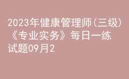 2023年健康管理師(三級(jí))《專業(yè)實(shí)務(wù)》每日一練試題09月23日